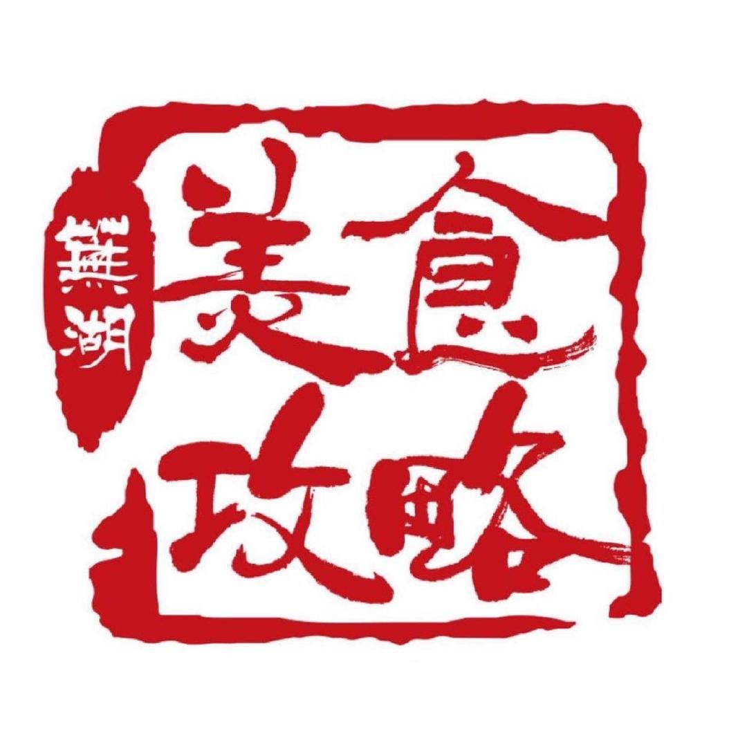 芜湖美食攻略