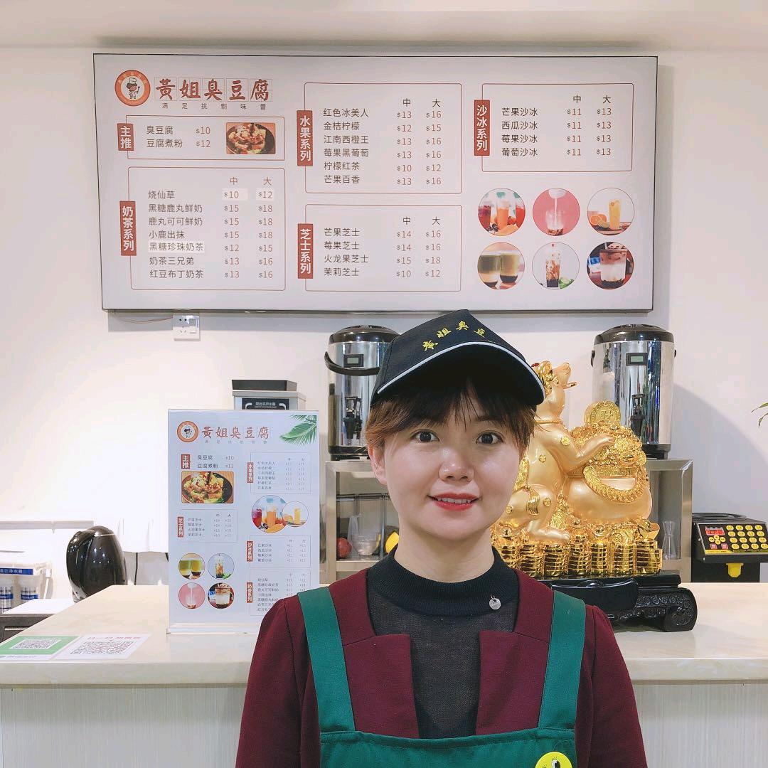 浏阳黄姐（黄姐臭豆腐）