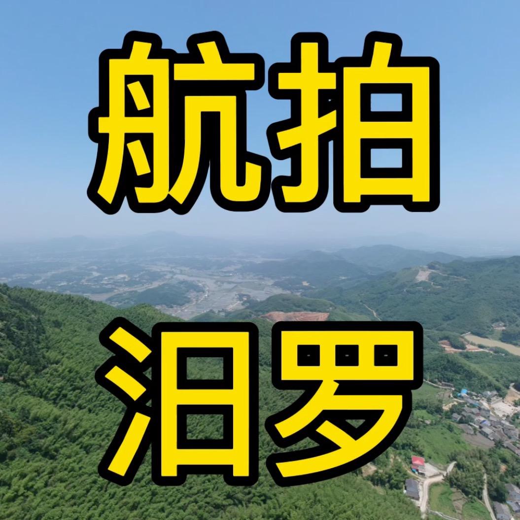 航拍汨罗