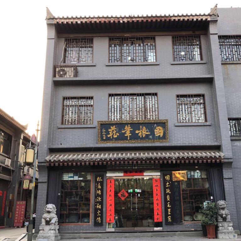 国根笔庄西安市碑林区书院门