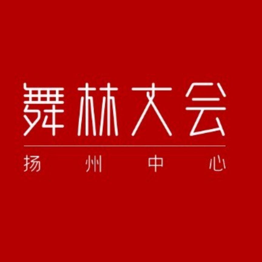 舞林大会（荟景苑店）