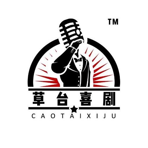 草台喜剧