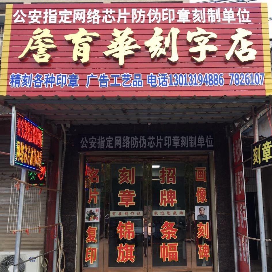詹育华
