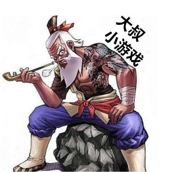 大叔小游戏
