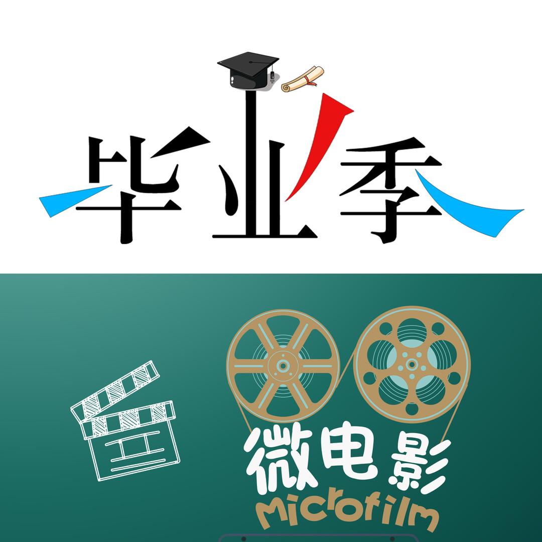 安徽喵影传媒毕业季