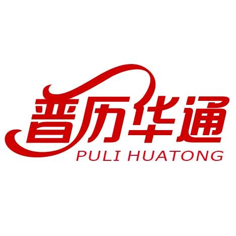 普历华通