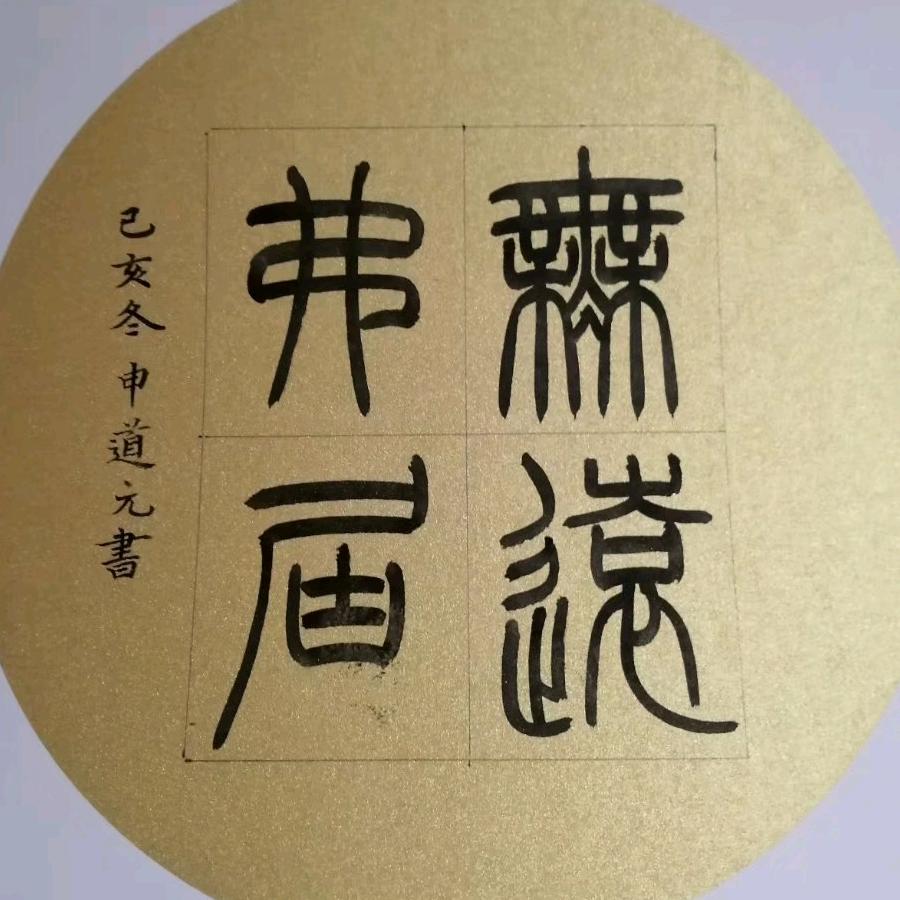 益庵  道元