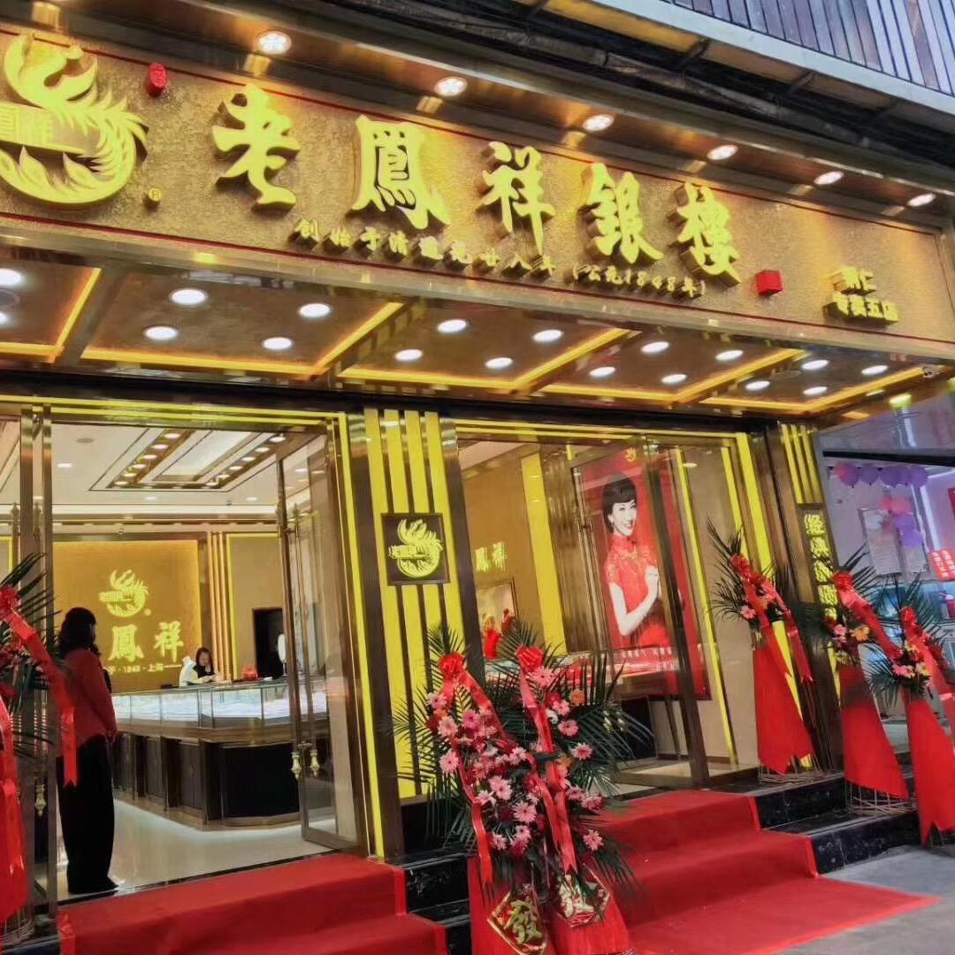 老凤祥银楼(铜仁5店)