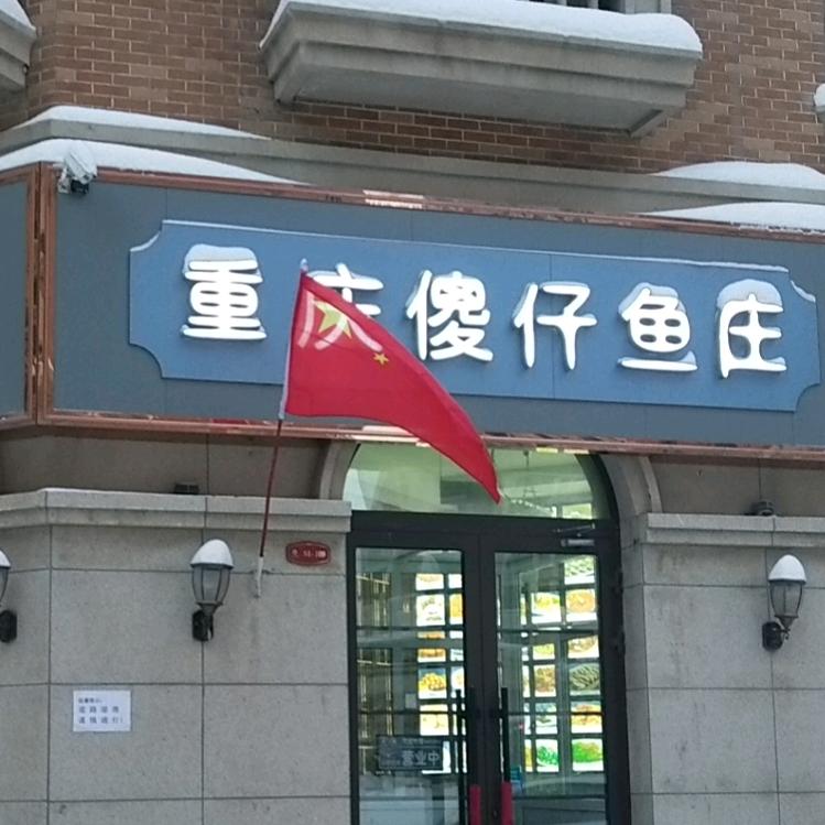 重庆傻仔鱼庄(世界冠郡店)官方号