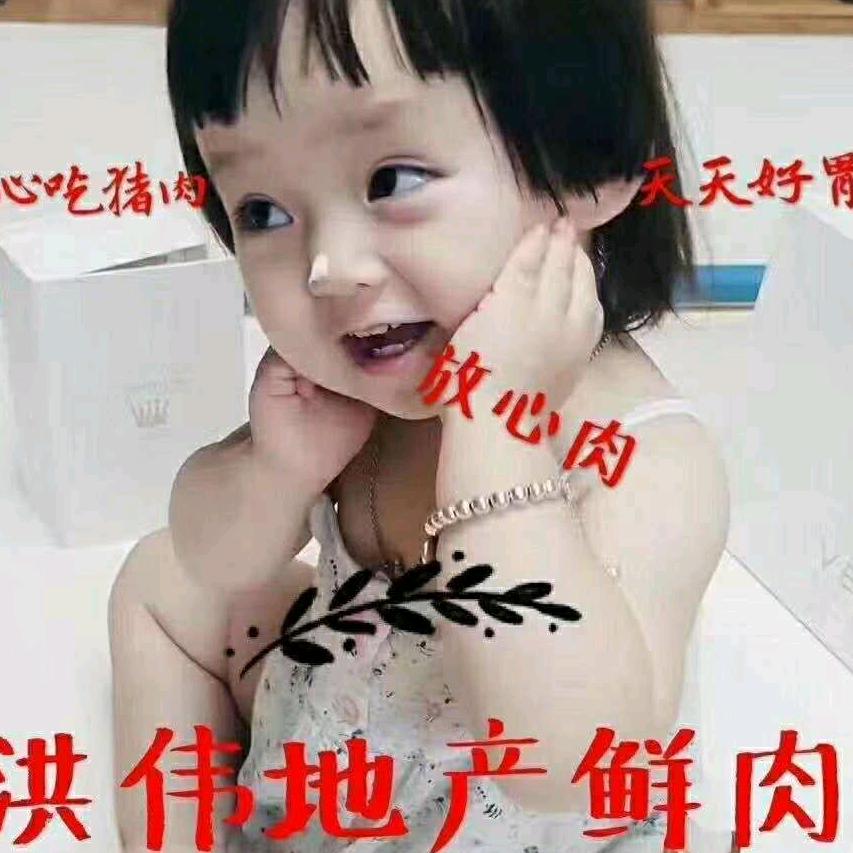 洪伟地产鲜肉