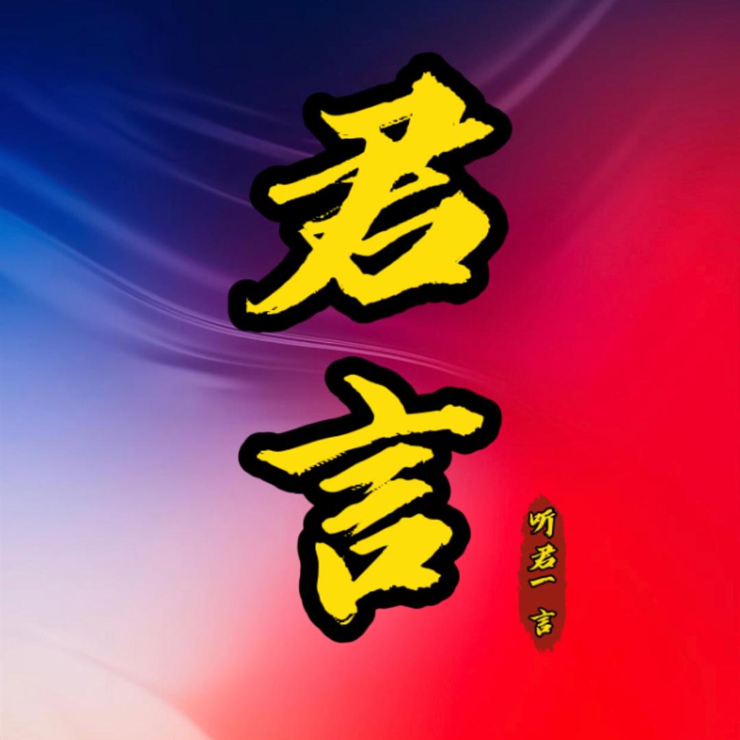 君言