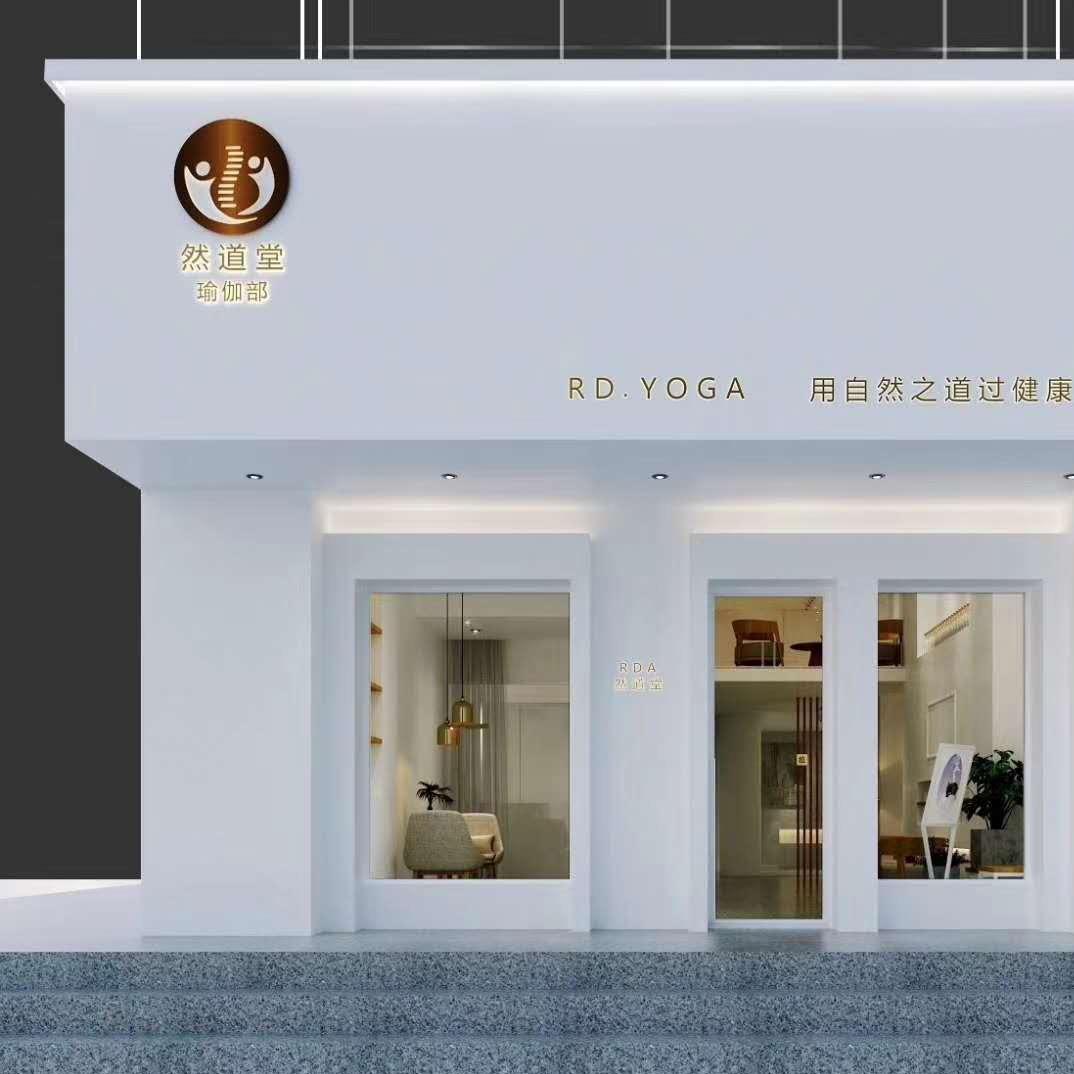 然道堂瑜伽部官方号