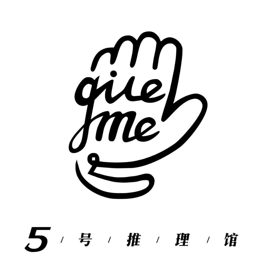 洛阳市涧西区五号推理娱乐馆