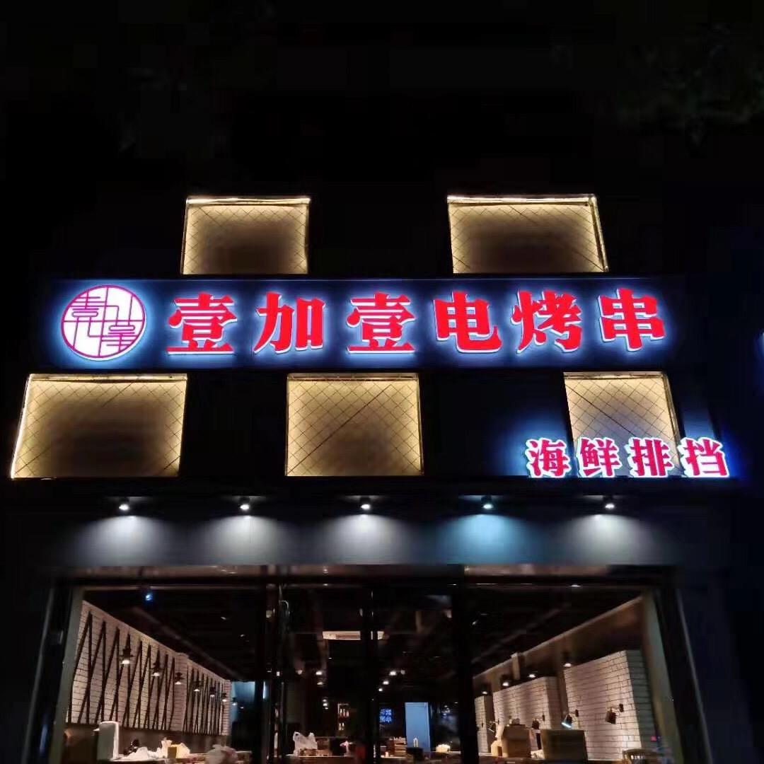 壹加壹电烤串北大街总店