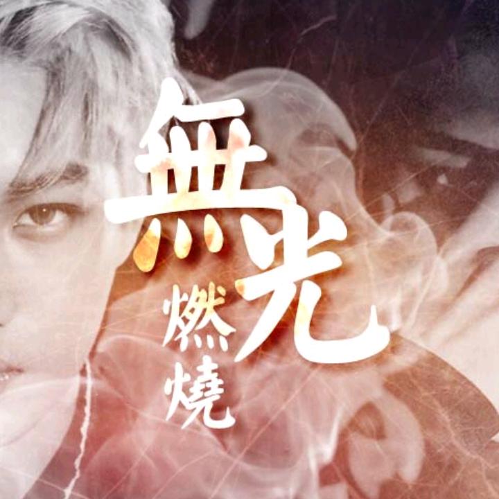 无光_燃烧