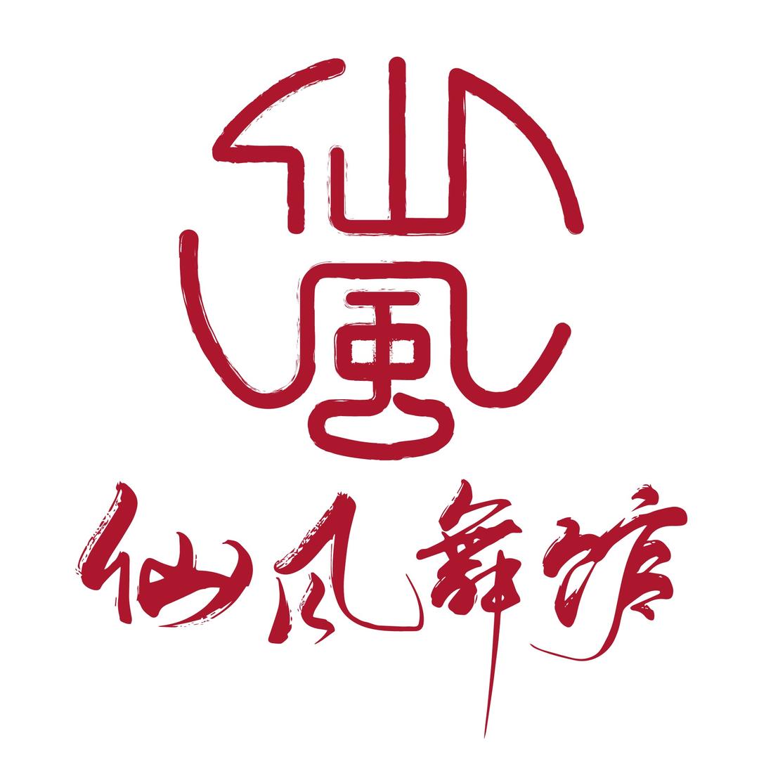 仙风舞馆