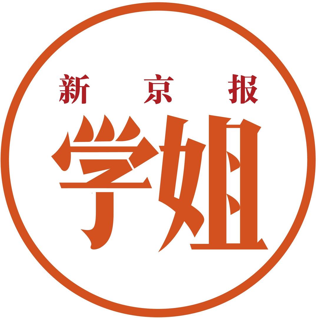 新京报学姐