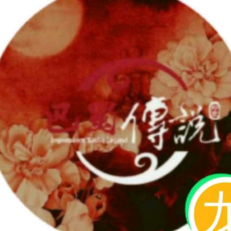 传说