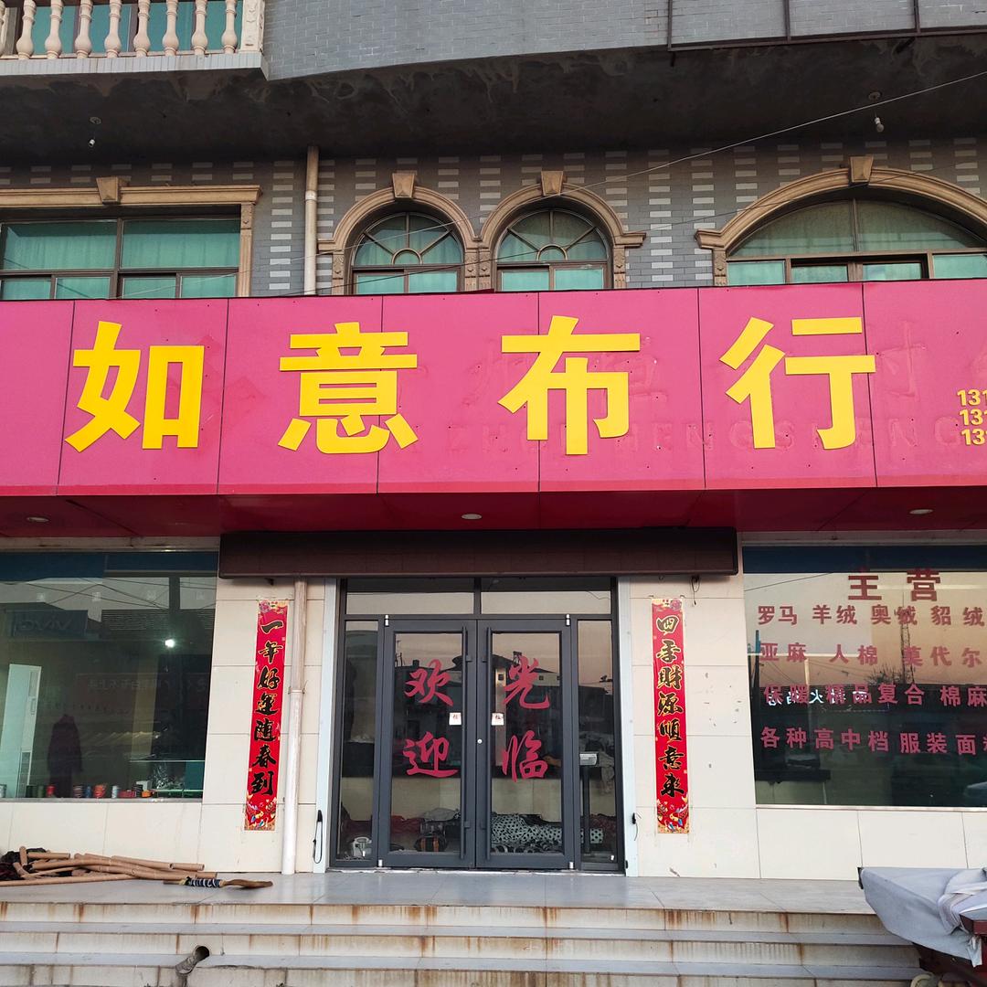 如意布行