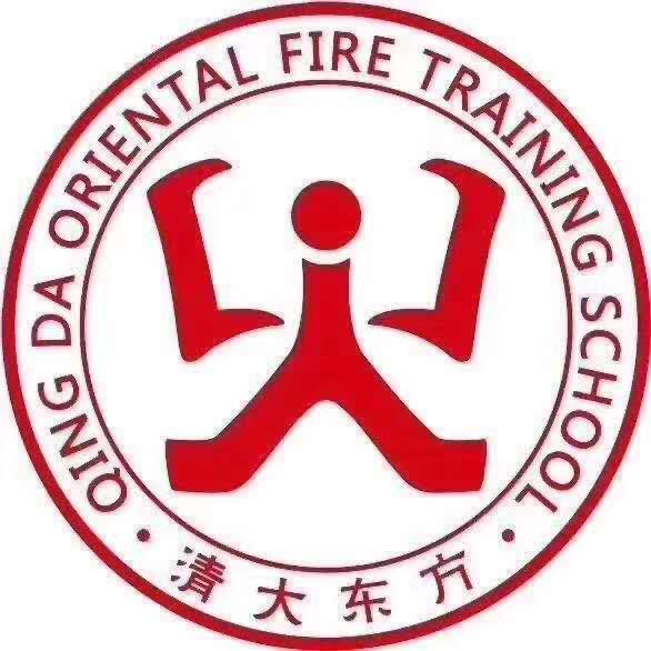 青岛市清大东方消防职业培训学校