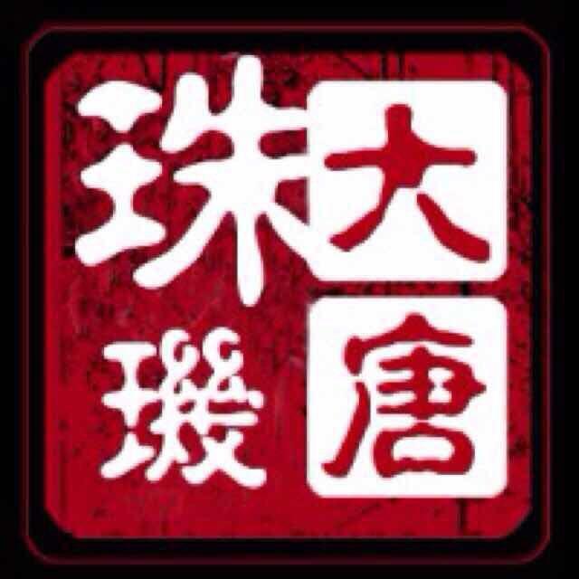 西安古珠