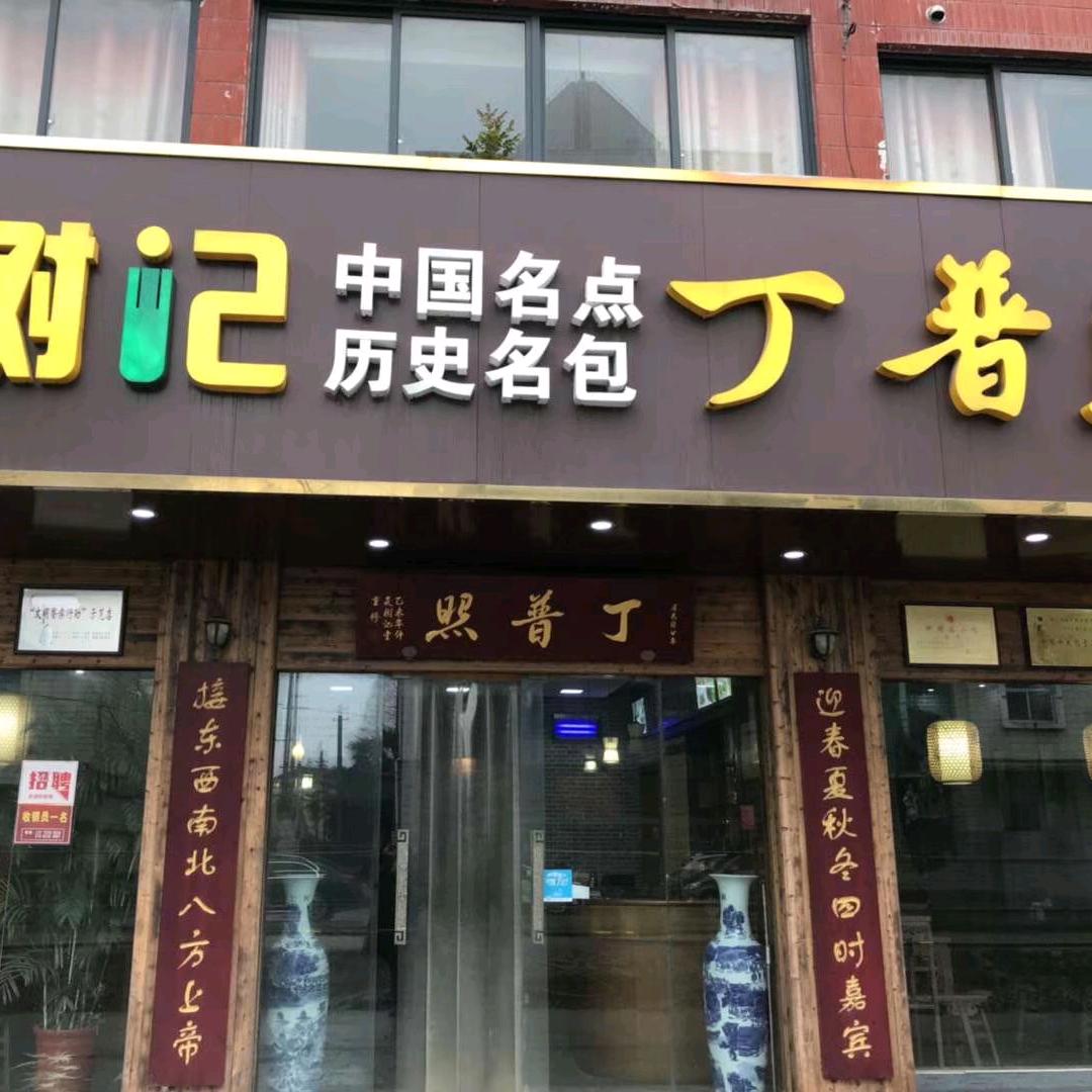 丁普照餐饮