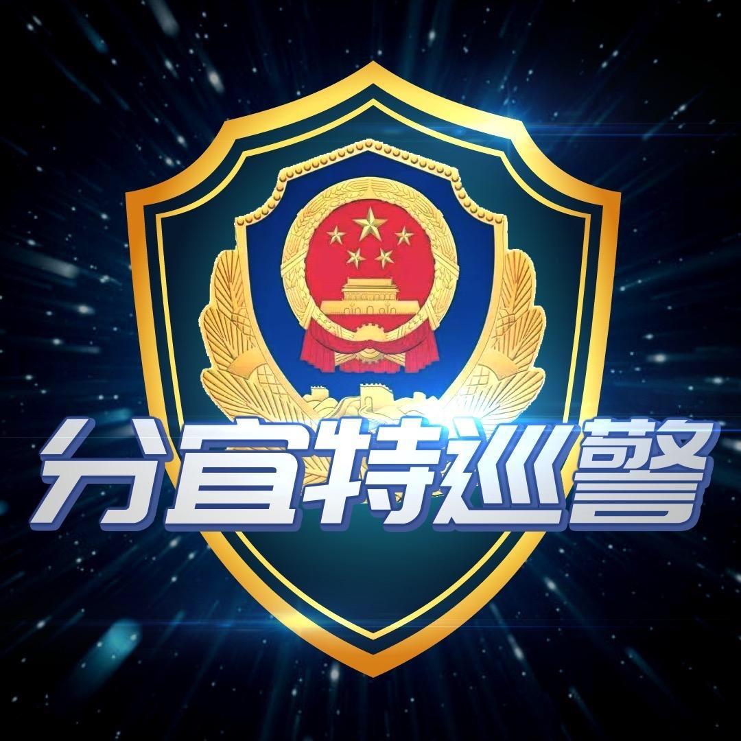分宜特巡警@抖音