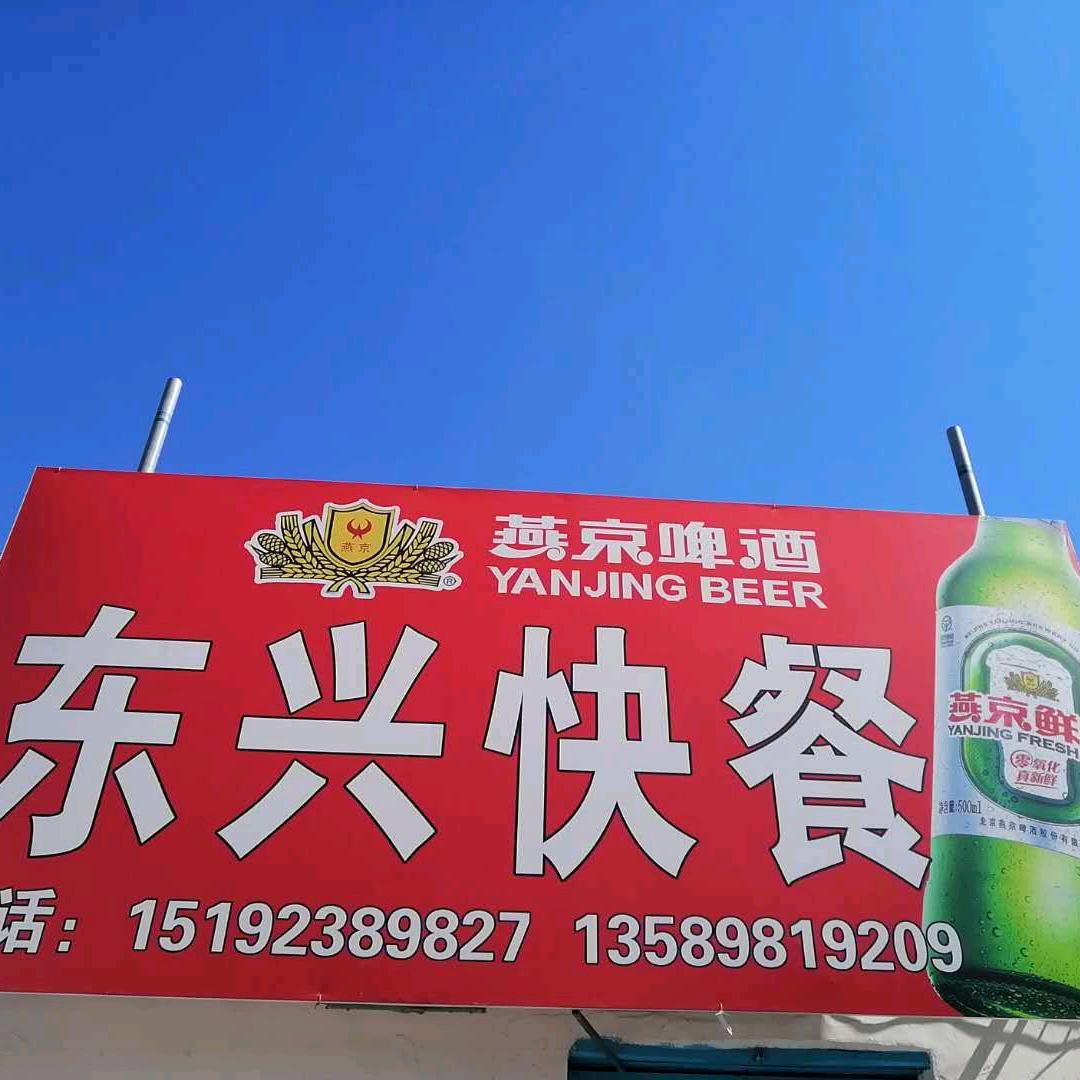 东兴快餐