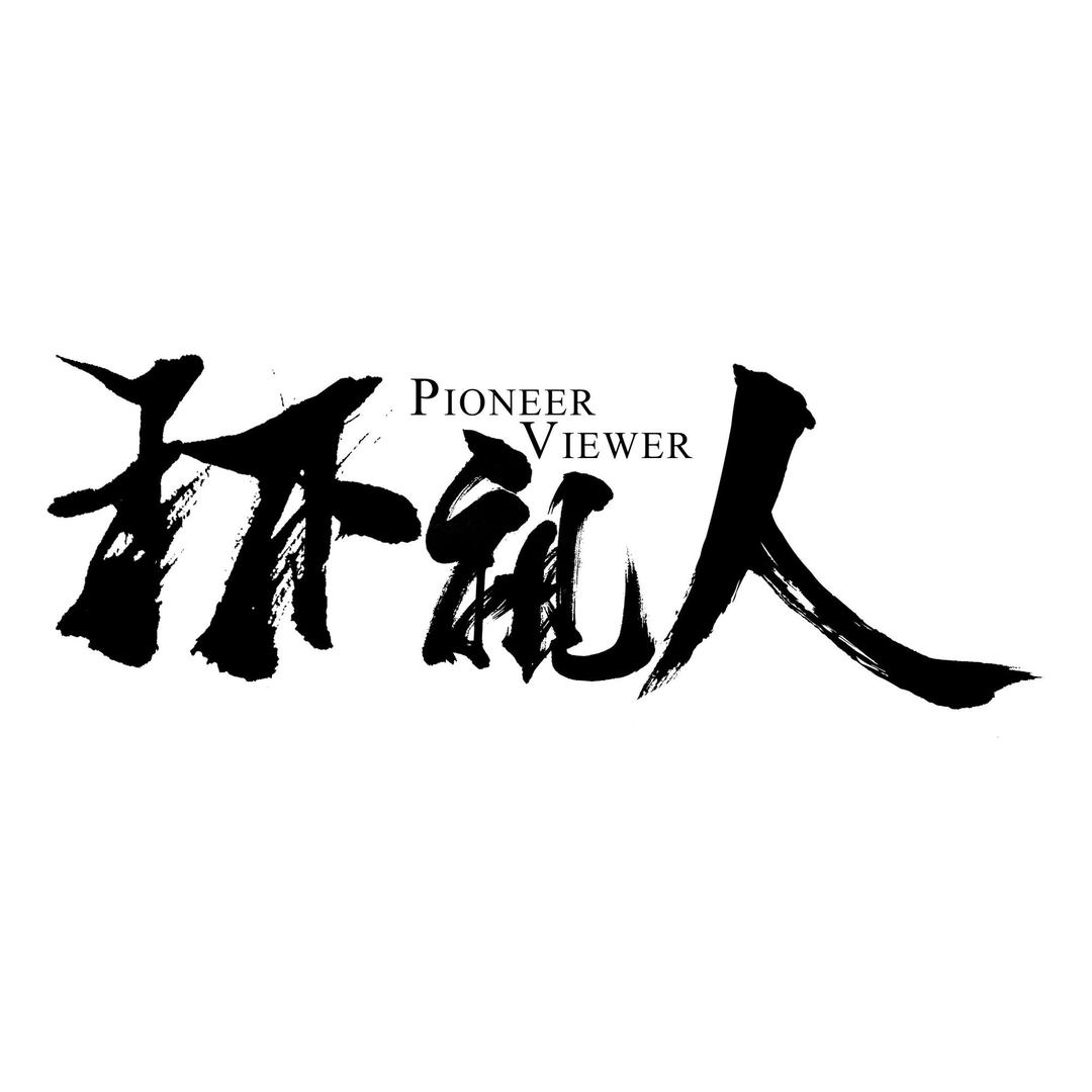 环视人 建水紫陶