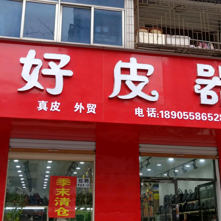 阜阳市颍州好皮器鞋店