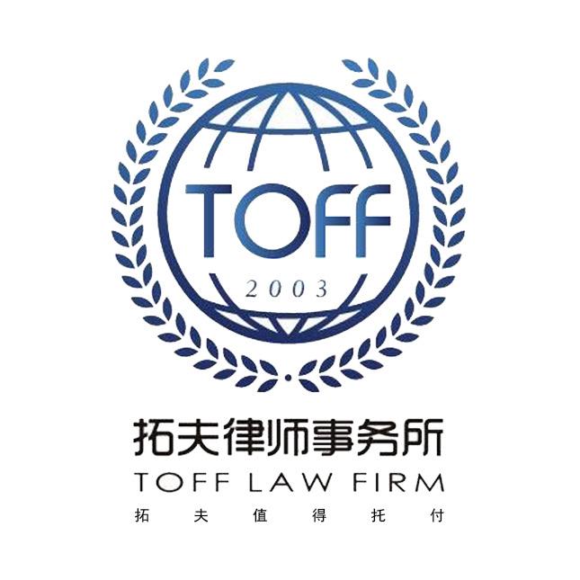 北京市拓夫律师事务所
