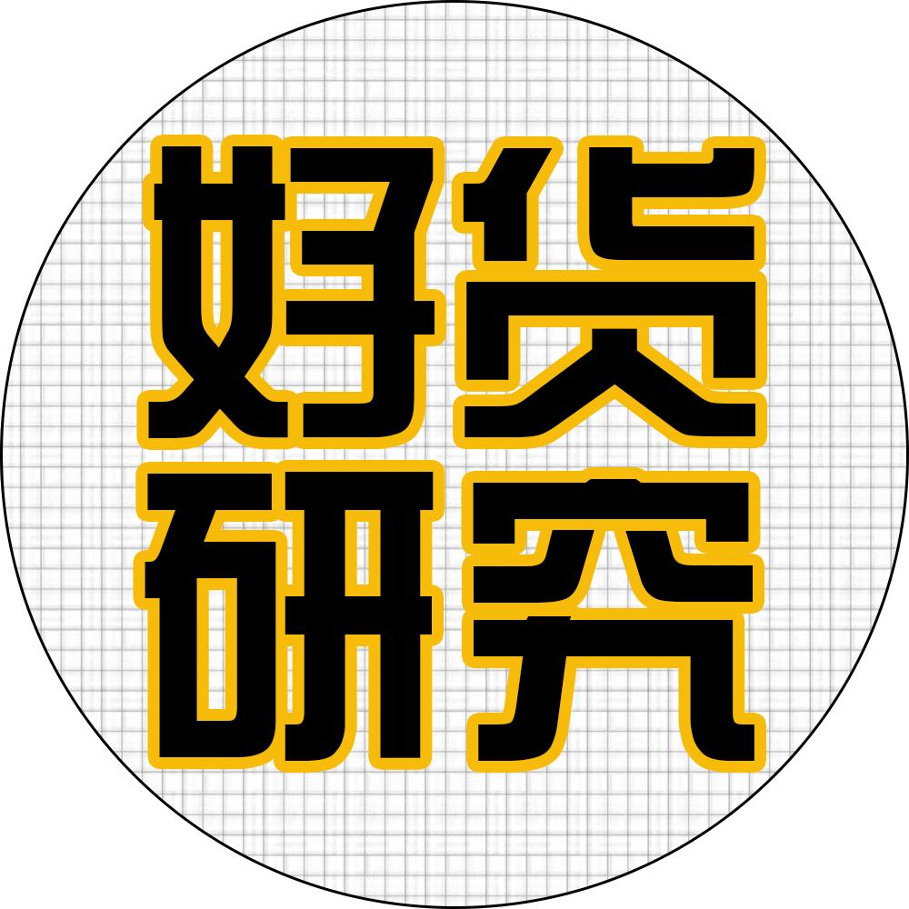 好货研究所
