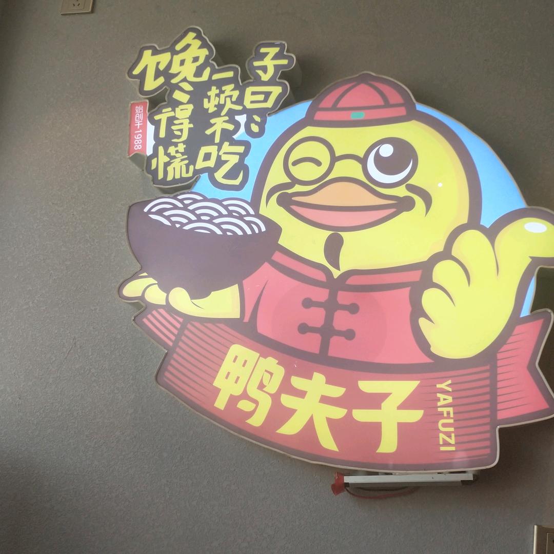 鸭夫子老鸭粉丝汤