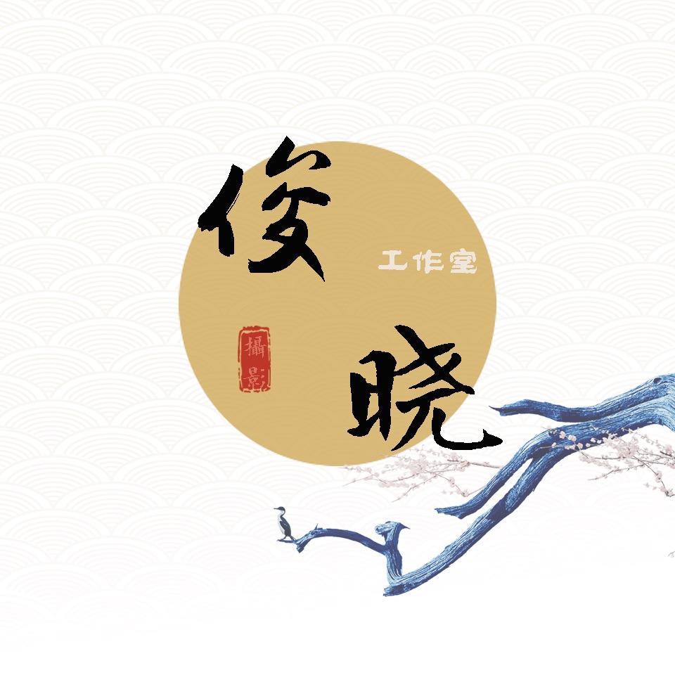 北京小俊摄影店