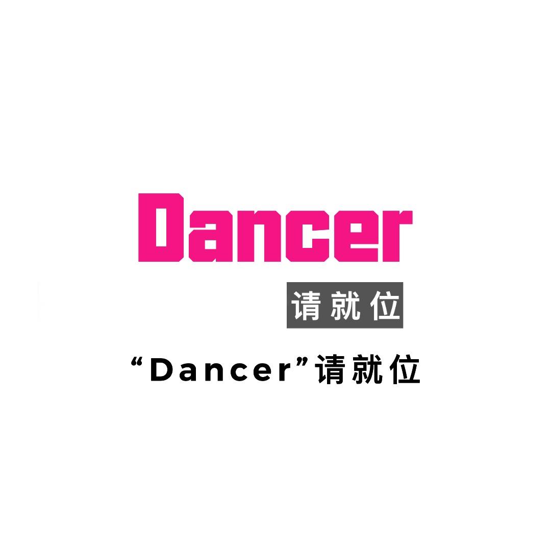 Dancer请就位