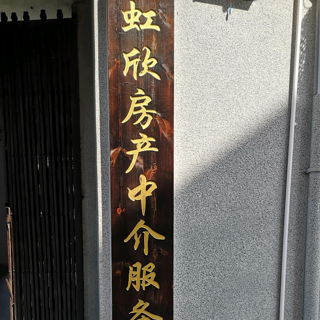 虹欣房产
