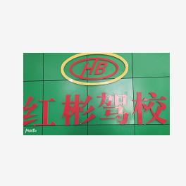 广平县永宾机动车驾驶员培训有限公司