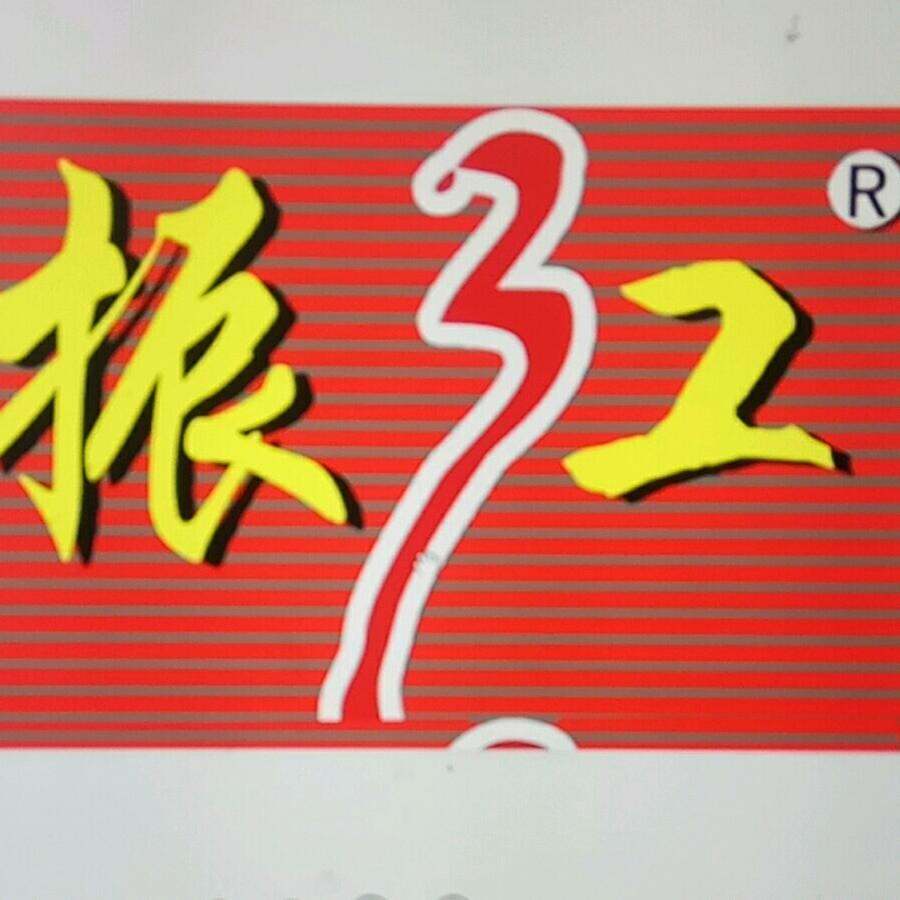 日照振江铸铁管件李禧琳