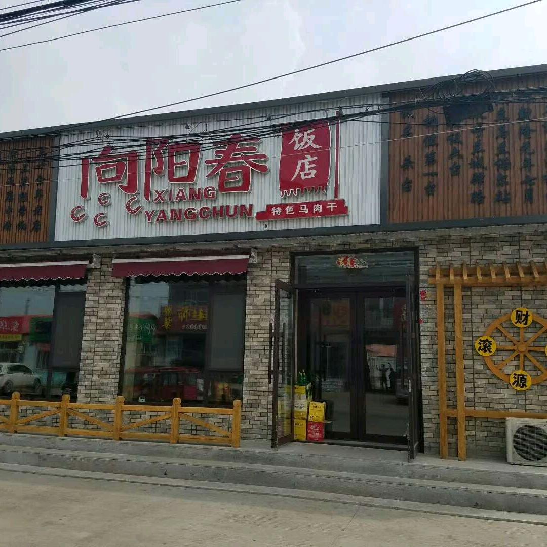 头台马肉干 向阳春饭店