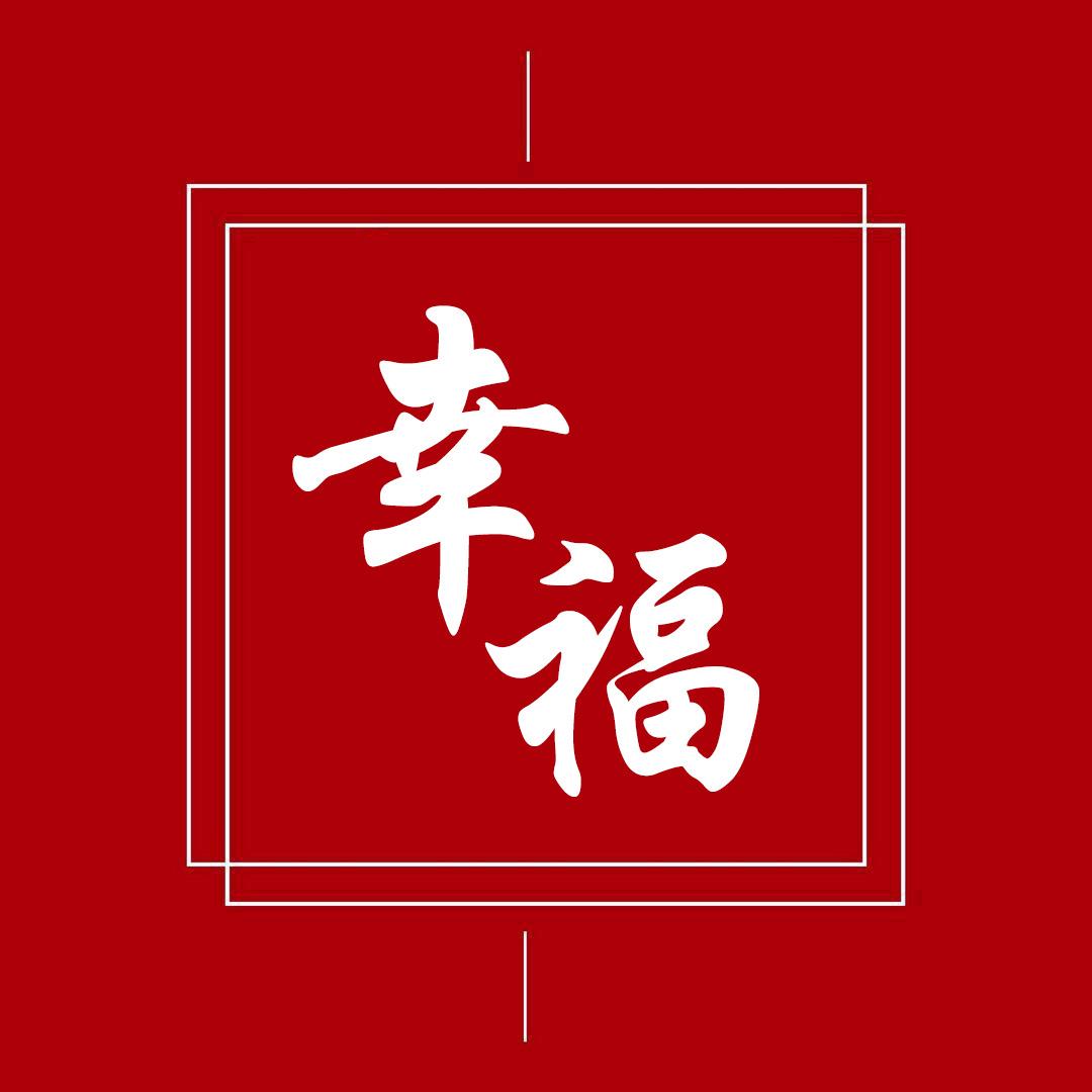 幸福阿珍