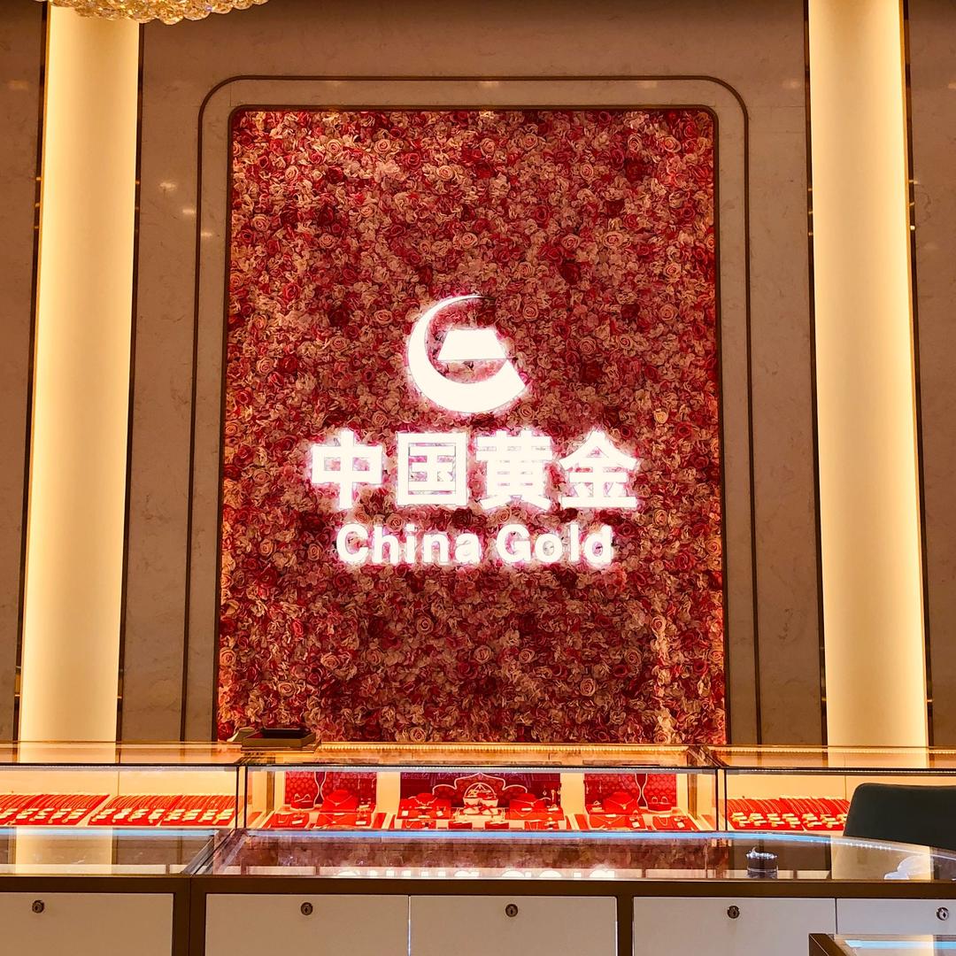 宜都中国黄金