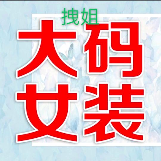 拽姐大码女装
