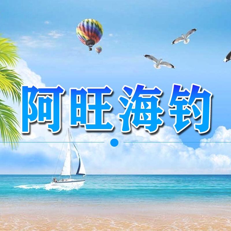 阿旺海钓