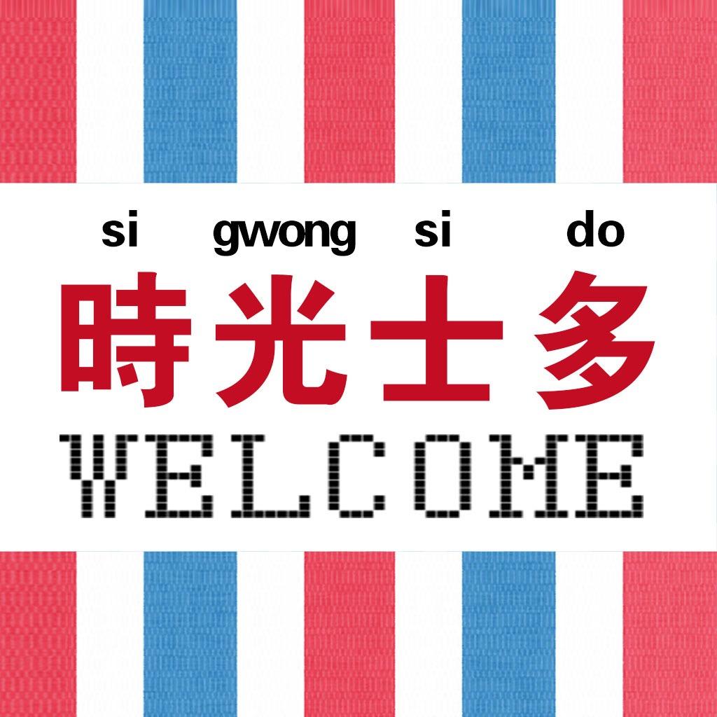 時光士多