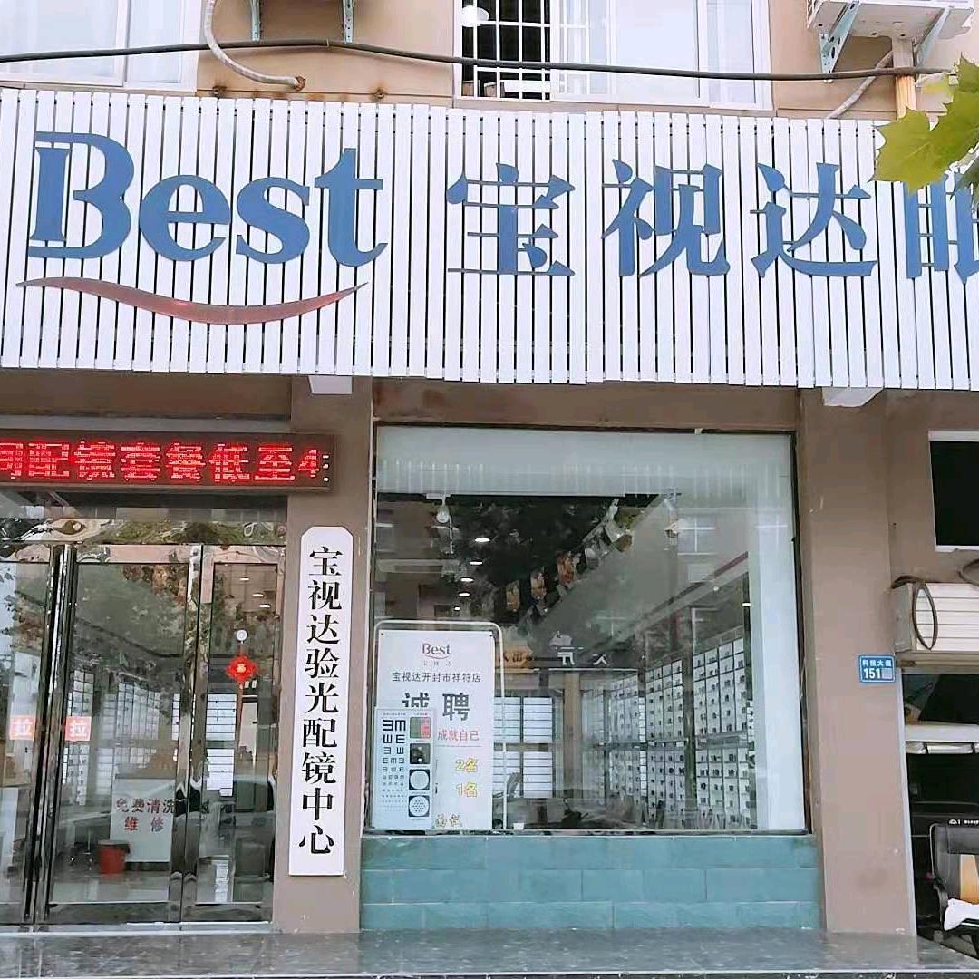 宝视达眼镜(开封深圳大道店)