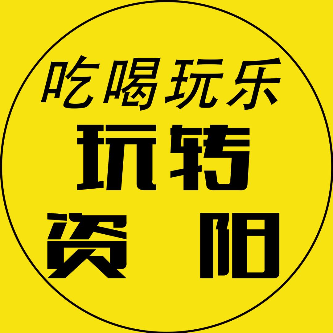小马儿玩资阳
