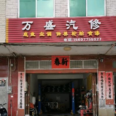 万盛汽修