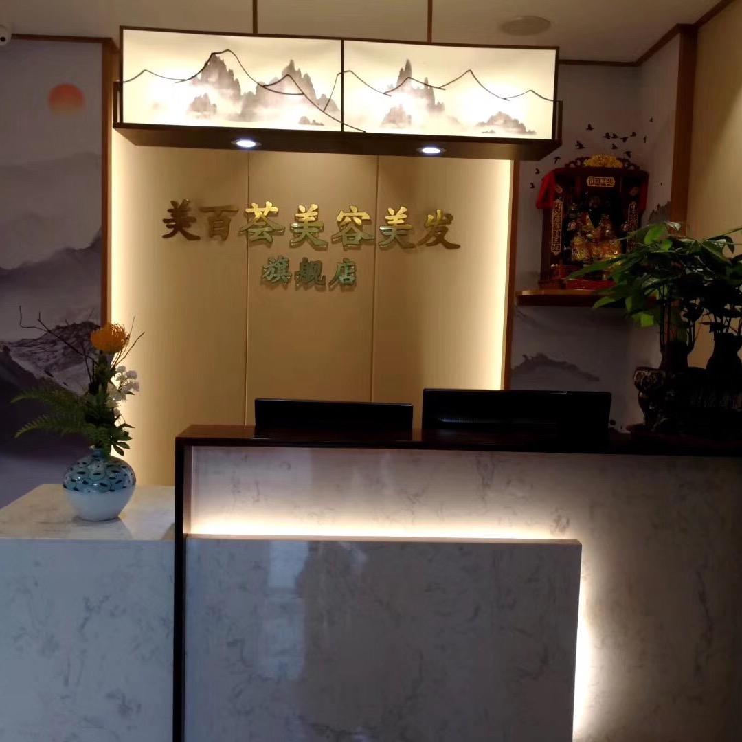 美百荟美容美发𣄃舰店