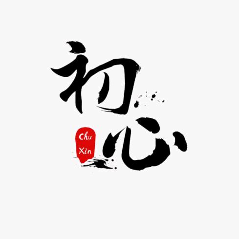 初芯
