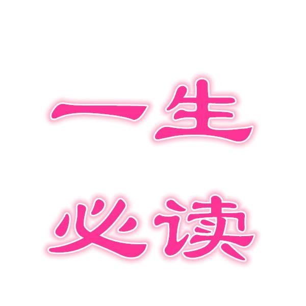 一生必读